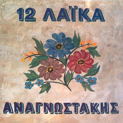 12 Λαϊκά