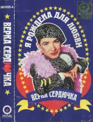 Я рождена для любви