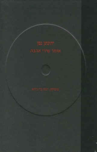 יהונתן גפן אומר שירי אהבה