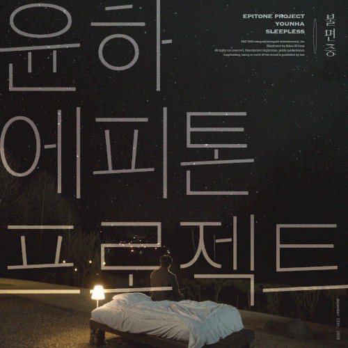 불면증 (Vocal by 윤하)