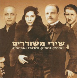 שירי משוררים: אלתרמן, ביאליק, גולדברג וגבריאלוב