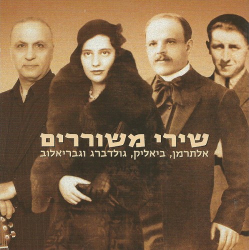 שירי משוררים: אלתרמן, ביאליק, גולדברג וגבריאלוב