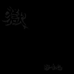 獄