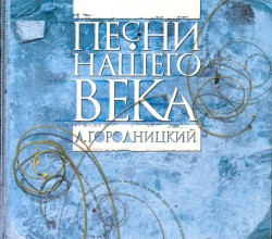 Александр Городницкий