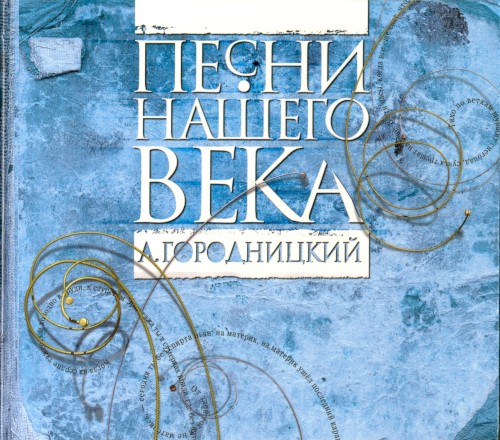 Александр Городницкий