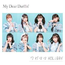 ワガママHOLiDAY