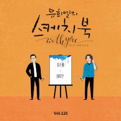 [Vol.126] 유희열의 스케치북 With you : 여든 두번째 목소리 '유스케 X 이무진'