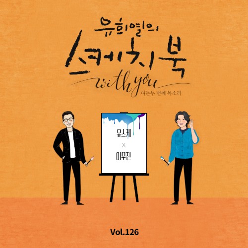 [Vol.126] 유희열의 스케치북 With you : 여든 두번째 목소리 '유스케 X 이무진'
