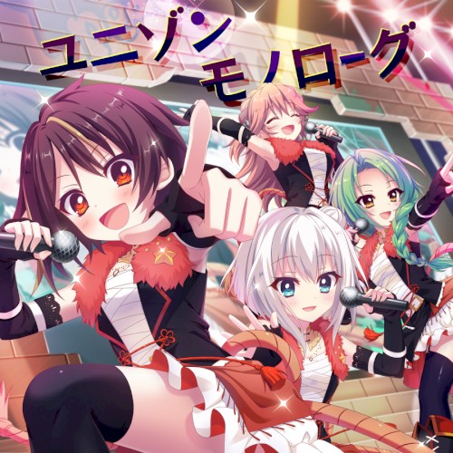 ユニゾンモノローグ