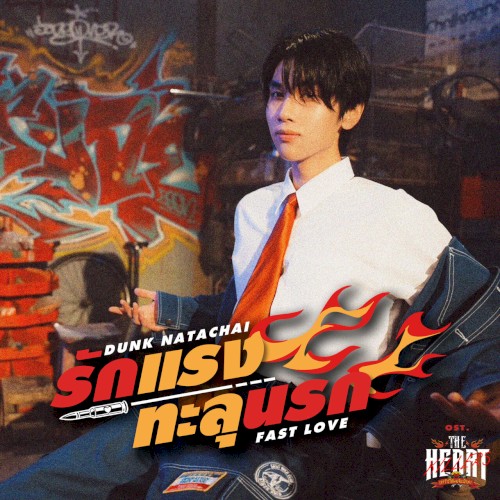 รักแรงทะลุนรก (Fast Love) [เพลงประกอบซีรีส์ "The Heart Killers เขาจ้างให้ผมจีบนักฆ่า"]
