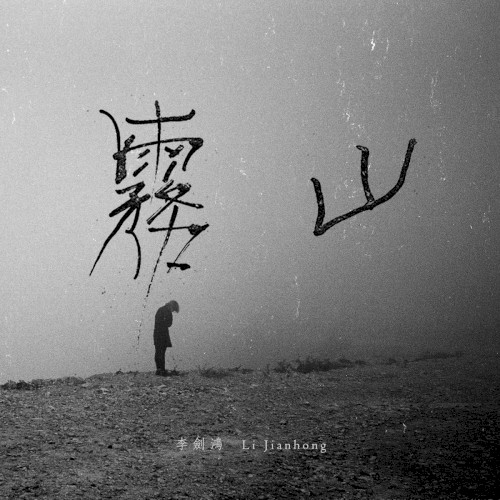 山霧 Mountain Fog