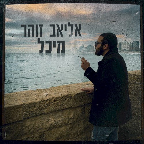 מיכל