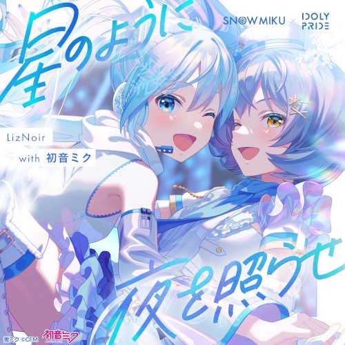 星のように夜を照らせ
