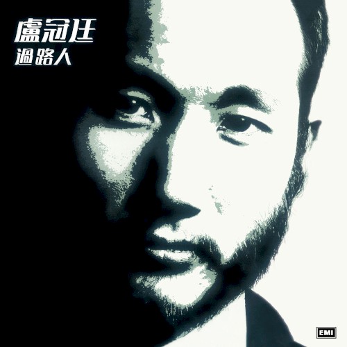 過路人