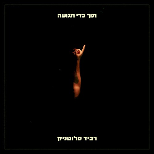 תוך כדי תנועה