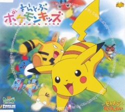 そらとぶポケモンキッズ
