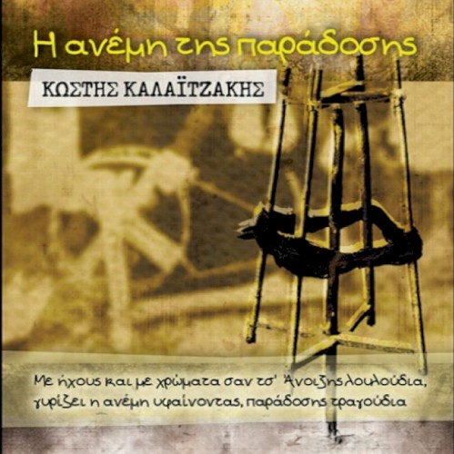Η ανέμη της παράδοσης
