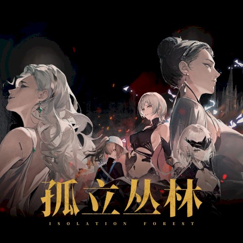 Isolation Forest (游戏《少女前线》活动「孤立丛林」原声音乐)