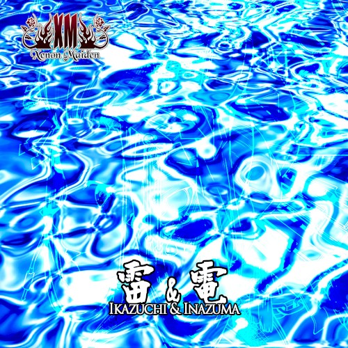 雷＆電
