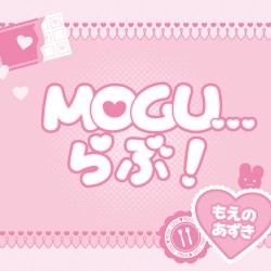 MOGU...らぶ！