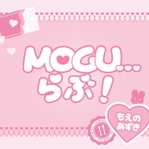 MOGU...らぶ！