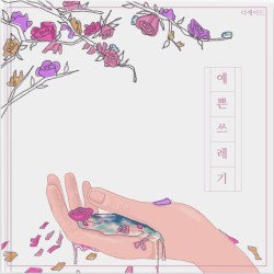 예쁜 쓰레기