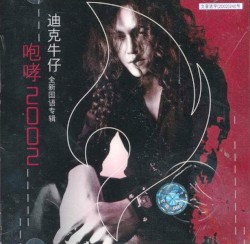 咆哮2002