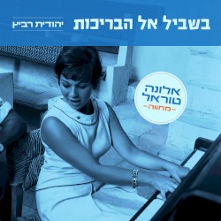 בשביל אל הבריכות