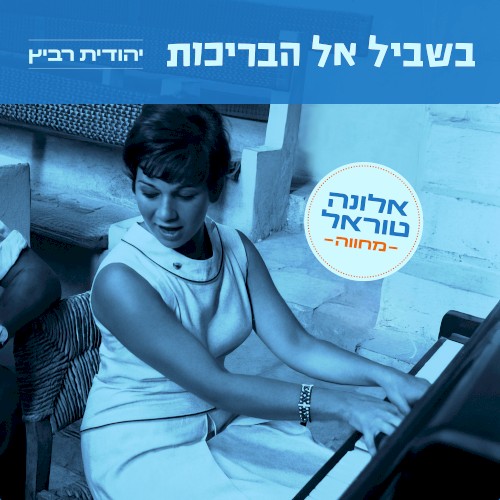 בשביל אל הבריכות