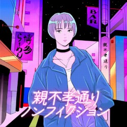 親不孝通りノンフィクション