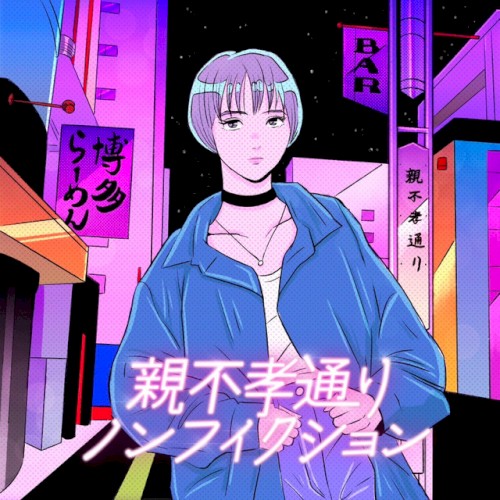 親不孝通りノンフィクション