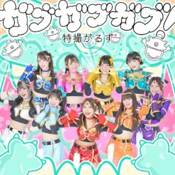 ガブガブガブ！