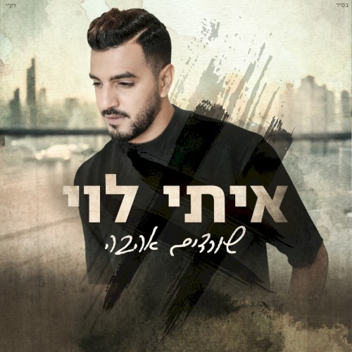 שורדים אהבה