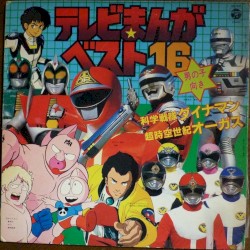 テレビまんが ベストヒット16 男の子向き 科学戦隊ダイナマン/超時空世紀オーガス