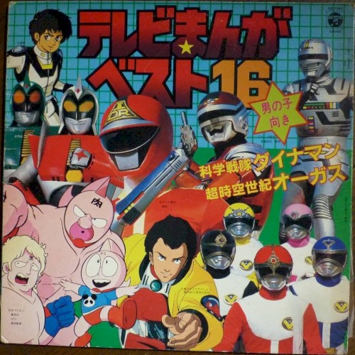 テレビまんが ベストヒット16 男の子向き 科学戦隊ダイナマン/超時空世紀オーガス