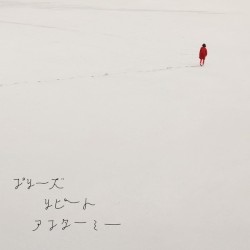 プリーズリピートアフターミー