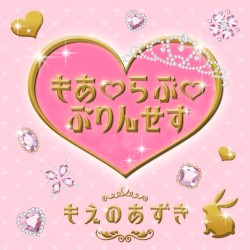 もあ♡らぶ♡ぷりんせす