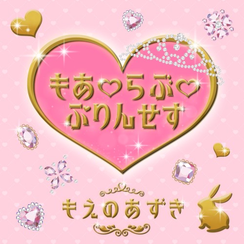 もあ♡らぶ♡ぷりんせす
