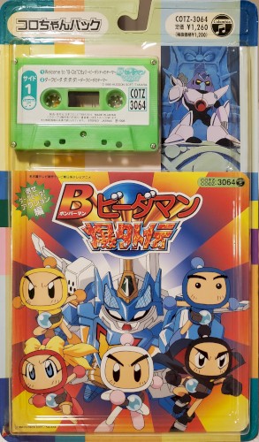 コロちゃんパック「Bビーダマン爆外伝」~倒せダークビーダー!アクション編