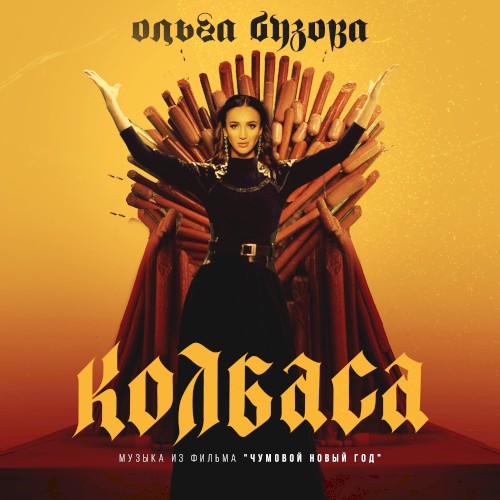 Колбаса (Музыка из фильма “Чумовой Новый Год”)
