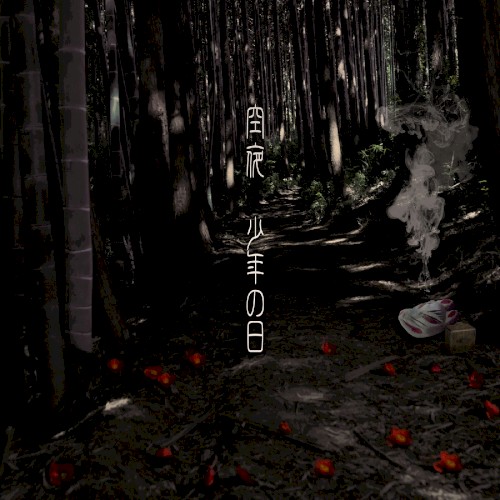 少年の日 - 自鳴琴