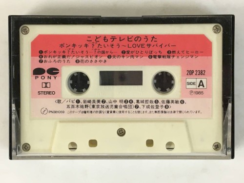 こどもテレビのうた ポンキッキ?たいそう～LOVEサバイバー