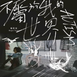 不属于我的世界