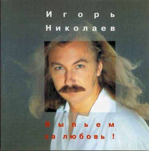 Выпьем За Любовь