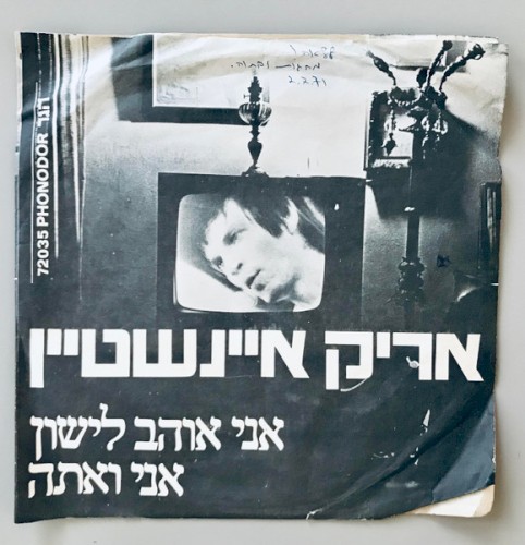 אני אוהב לישון / אני ואתה