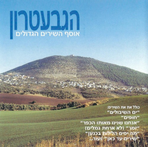 אוסף השירים הגדולים