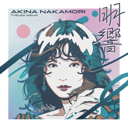 中森明菜 Tribute Album “明響”