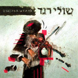 לא תדעי כמה