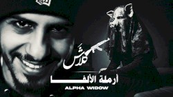 أرملة الألفا