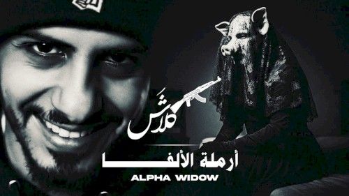 أرملة الألفا